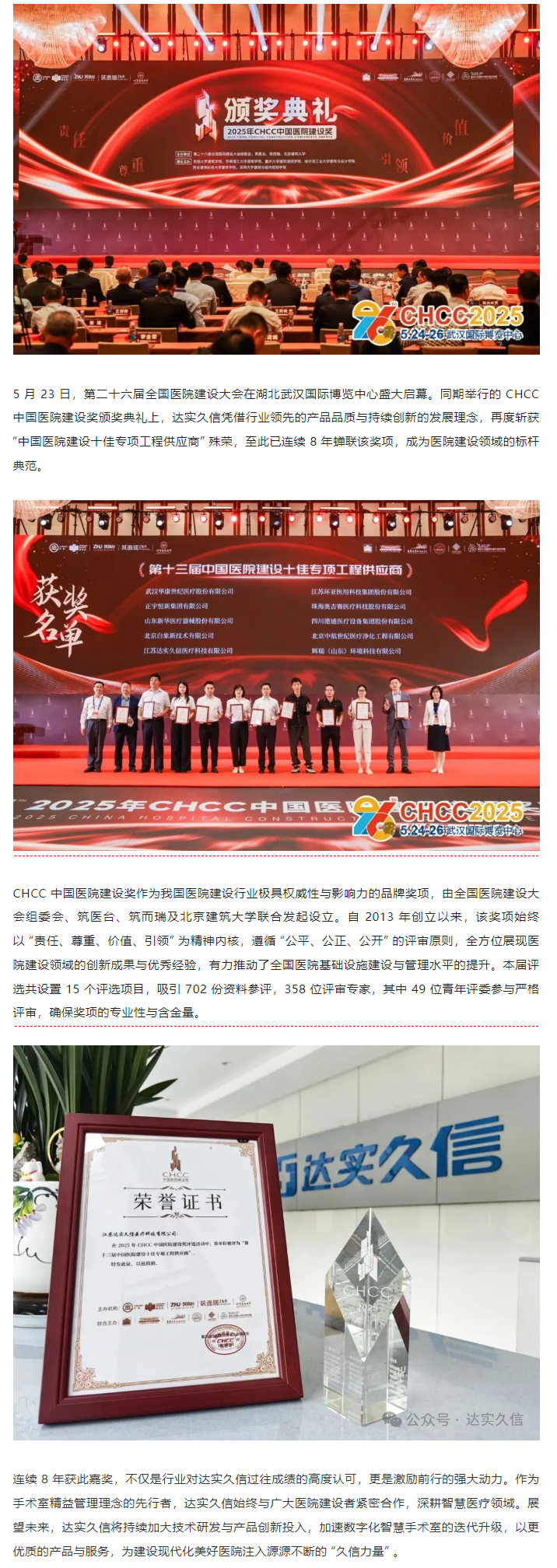 八載蟬聯(lián)！達實久信再膺中國醫(yī)院建設(shè)領(lǐng)域「十佳供應商」1.png